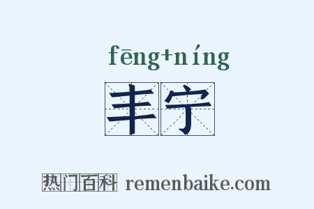 丰宁是什么意思的图片